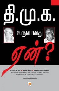 மலர்மன்னன் எழுதிய தி.மு.க உருவானது ஏன்? - Book Cover
