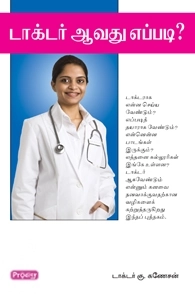 டாக்டர் G. கணேசன் எழுதிய டாக்டர் ஆவது எப்படி? - Book Cover