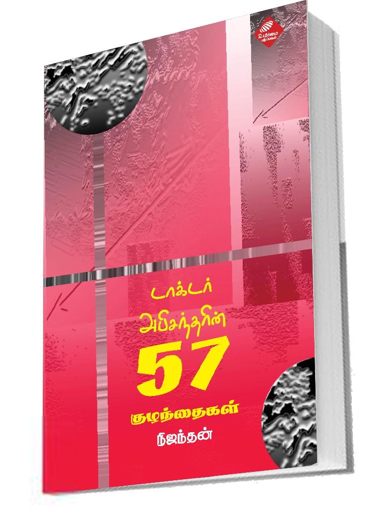 நிஜந்தன் எழுதிய டாக்டர் அபிசந்தரின் 57 குழந்தைகள் - Book Cover