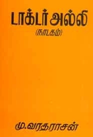 மு. வரதராசன் எழுதிய டாக்டர் அல்லி (நாடகம்) - Book Cover