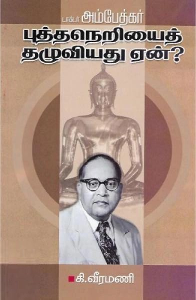 கி. வீரமணி எழுதிய டாக்டர் அம்பேத்கர் புத்தநெறியை தழுவியது ஏன்? - Book Cover
