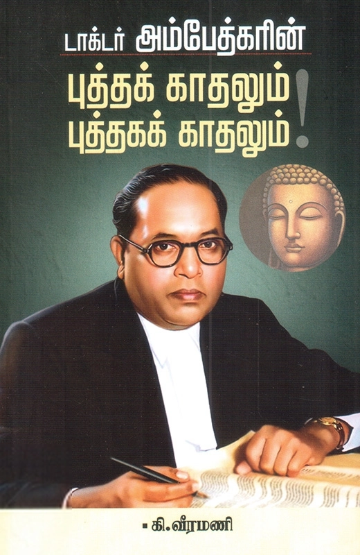 கி. வீரமணி எழுதிய டாக்டர் அம்பேத்கரின் புத்தக் காதலும் புத்தகக் காதலும்! - Book Cover
