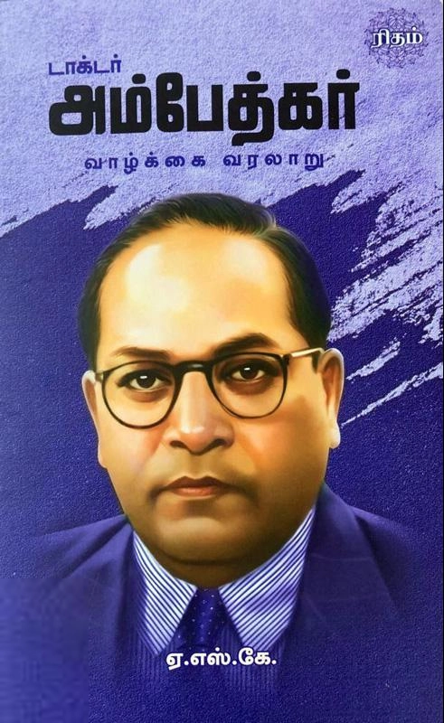 ஏ.எஸ்.கே எழுதிய டாக்டர் அம்பேத்கர் வாழ்க்கை வரலாறு - Book Cover