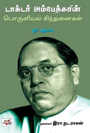 இரா. நடராசன் எழுதிய டாக்டர் அம்பேத்கரின் பொருளில் சிந்தனைகள் ஓர் ஆய்வு - Book Cover
