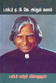 Dr. லக்ஷ்மி விஸ்வநாதன் எழுதிய டாக்டர் ஏ.பி.ஜே. அப்துல் கலாம் - Book Cover