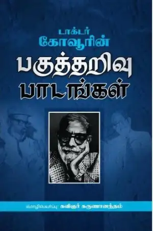 ஆபிரகாம் டி. கோவூர் எழுதிய டாக்டர் கோவூரின் பகுத்தறிவுப் பாடங்கள் - Book Cover