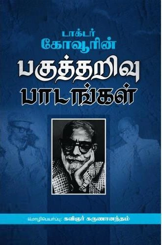 ஆபிரகாம் டி. கோவூர் எழுதிய டாக்டர் கோவூரின் பகுத்தறிவுப் பாடங்கள் - Book Cover