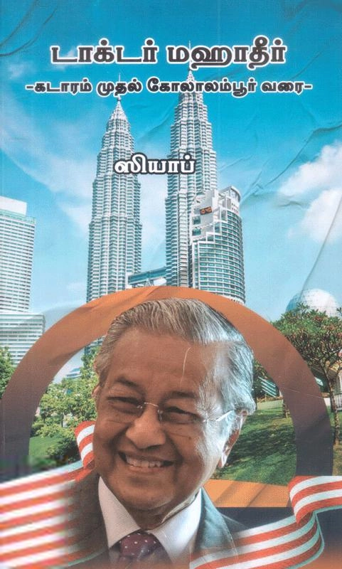ஸியாப் எழுதிய டாக்டர் மஹாதீர் - Book Cover