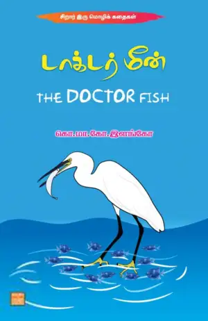 கொ.மா.கோ. இளங்கோ எழுதிய டாக்டர் மீன் - Book Cover