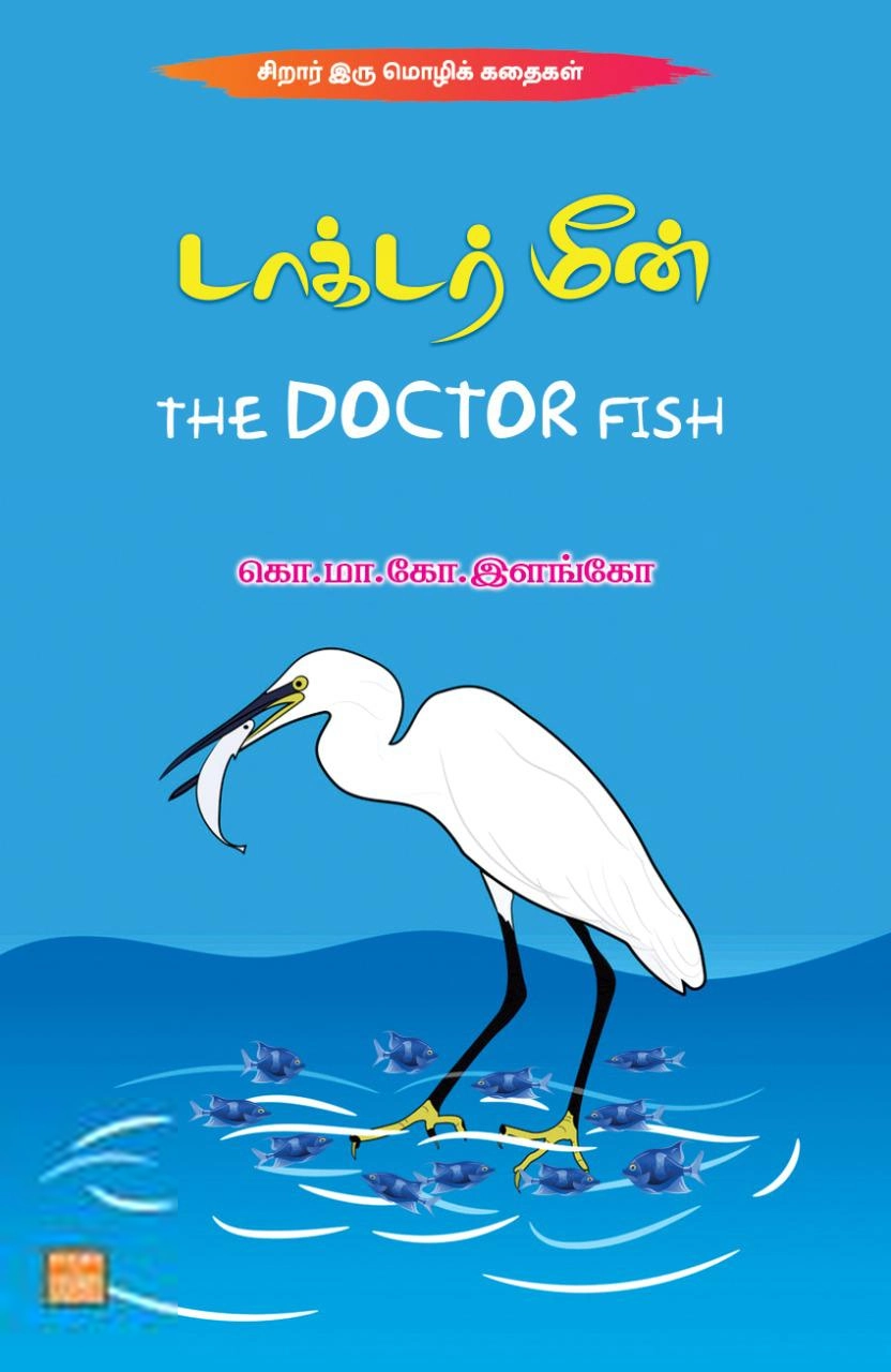 கொ.மா.கோ. இளங்கோ எழுதிய டாக்டர் மீன் - Book Cover