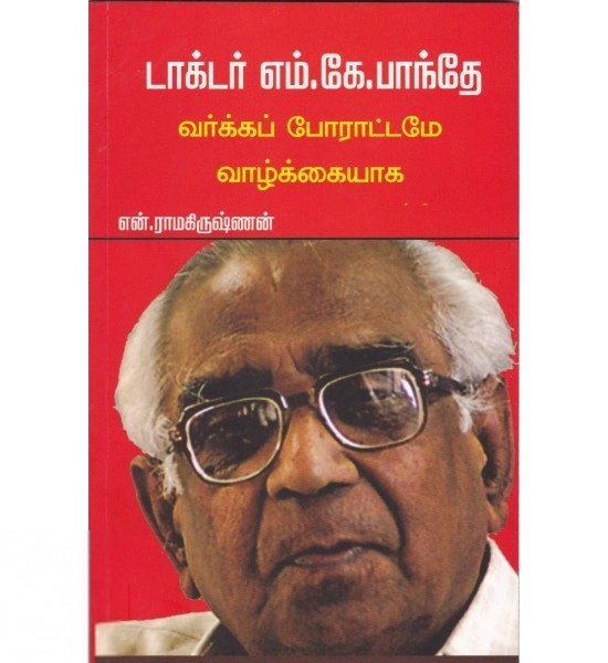 என். ராமகிருஷ்ணன் எழுதிய டாக்டர் எம்.கே.பாந்தே வர்க்கப் போரட்டமே வாழ்க்கையாக - Book Cover