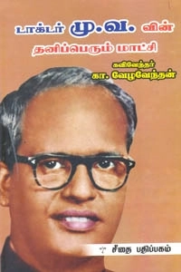 கா. வேழவேந்தன் எழுதிய டாக்டர் மு. வ. வின் தனிப்பெரும் மாட்சி - Book Cover