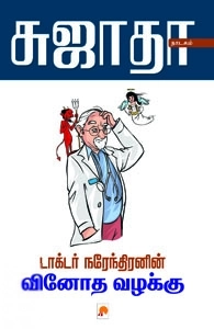 சுஜாதா எழுதிய டாக்டர் நரேந்திரனின் வினோத வழக்கு - Book Cover