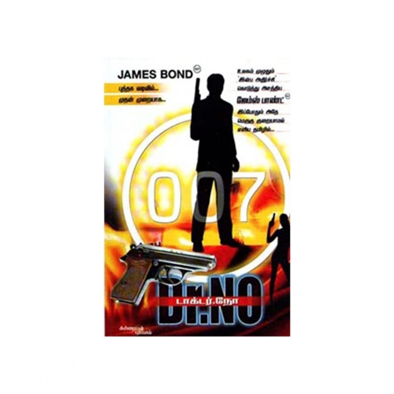 இயன் பிளெமிங் எழுதிய டாக்டர் நோ: 007 ஜேம்ஸ் பாண்ட் - Book Cover