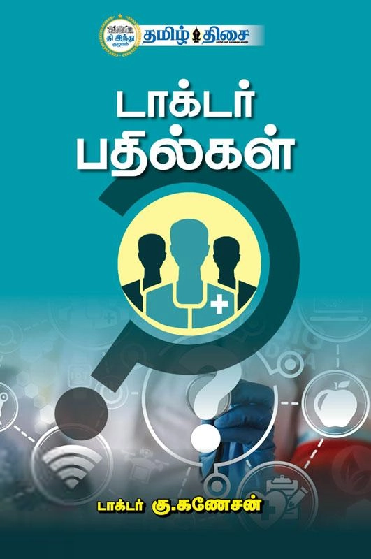 டாக்டர் G. கணேசன் எழுதிய டாக்டர் பதில்கள் - Book Cover