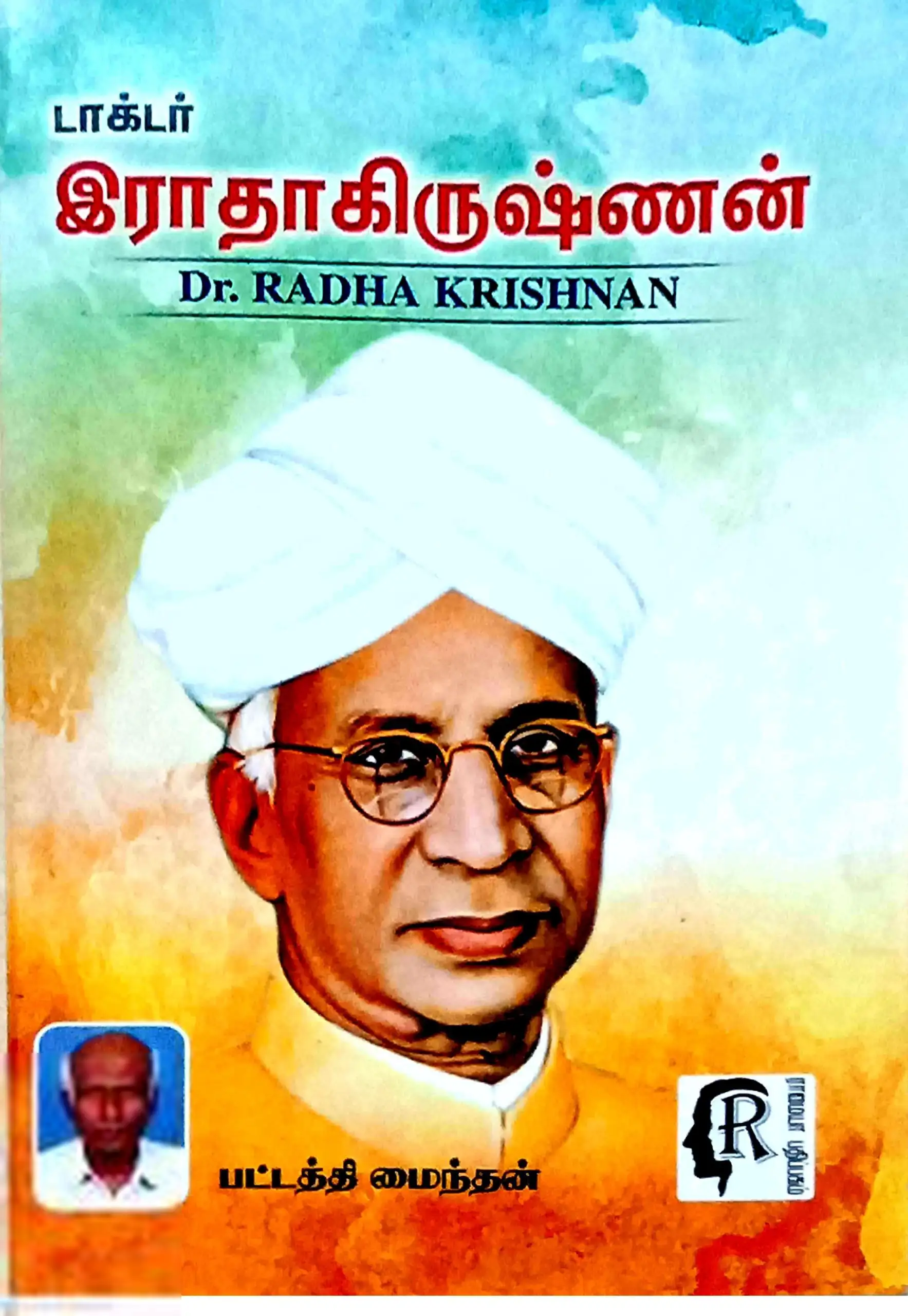 பட்டத்தி மைந்தன் எழுதிய டாக்டர் இராதாகிருஷ்ணன் - Book Cover