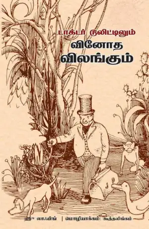 கூத்தலிங்கம் எழுதிய டாக்டர் டூலிட்டிலும் விநோத விலங்குகளும் - Book Cover