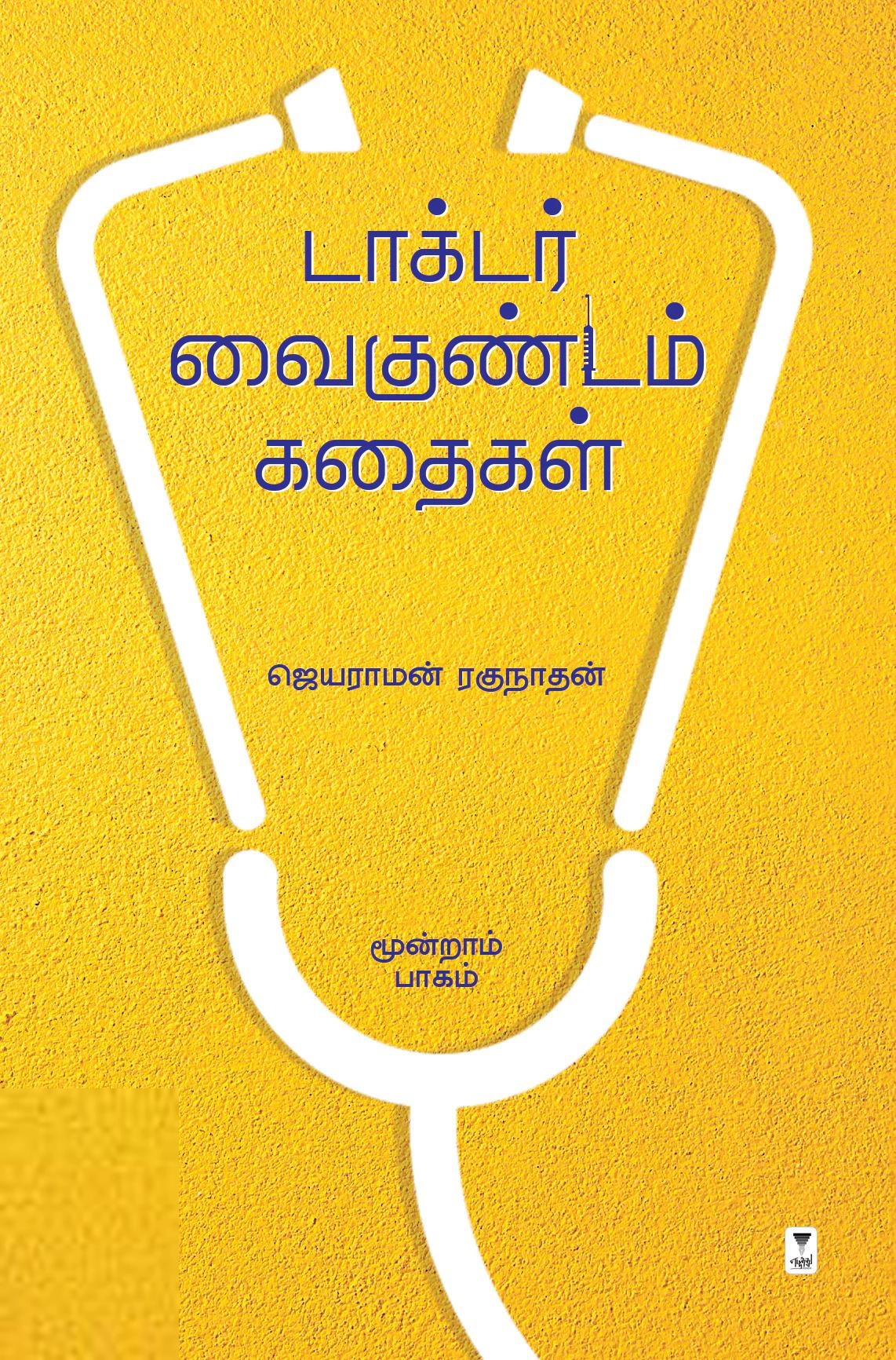 ஜெயராமன் ரகுநாதன் எழுதிய டாக்டர் வைகுண்டம் கதைகள் (மூன்றாம் பாகம்) - Book Cover