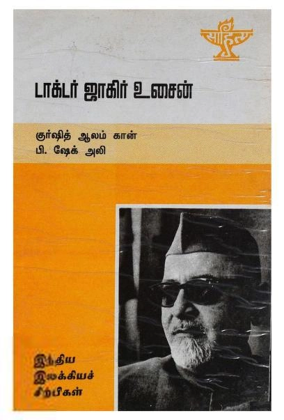 குர்ஷித் ஆலம் கான் எழுதிய டாக்டர் ஜாகிர் உசைன் - Book Cover
