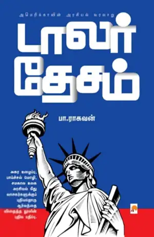 பா. ராகவன் எழுதிய டாலர் தேசம் - Book Cover