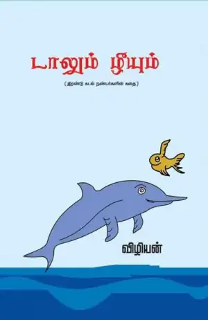 விழிஜன் எழுதிய டாலும் ழீயும் - Book Cover