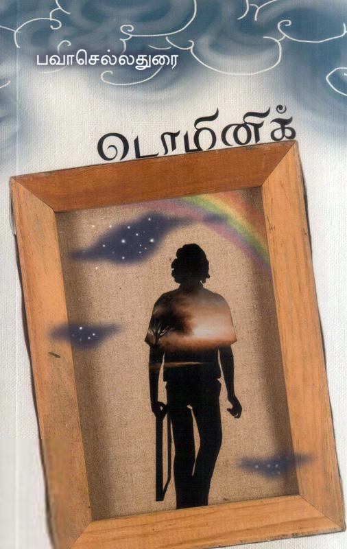 பவா. செல்லத்துரை எழுதிய டொமினிக் - Book Cover