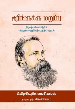 பிரெடெரிக் எங்கல்ஸ் எழுதிய டூரிங்குக்கு மறுப்பு (பாரதி புத்தகாலயம்) - Book Cover
