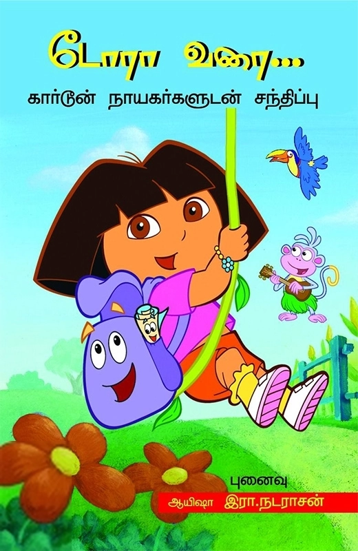 ஆயிஷா இரா.நடராசன் எழுதிய டோரா வரை... - Book Cover