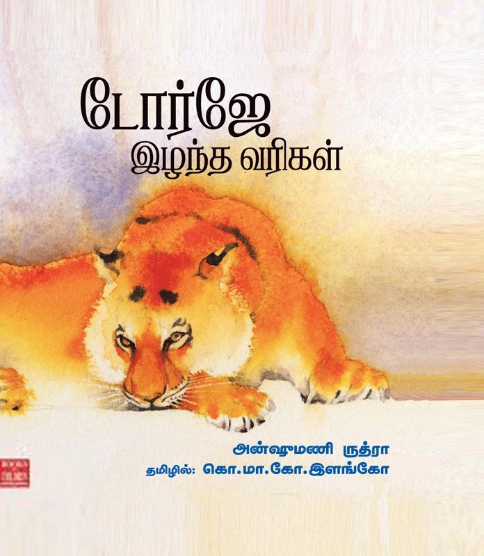 அன்ஷுமணி ருத்ரா எழுதிய டோர்ஜே இழந்த வரிகள் - Book Cover