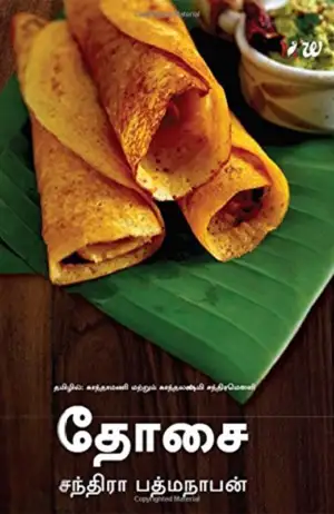 சந்திரா பத்மநாபன் எழுதிய தோசை - Book Cover