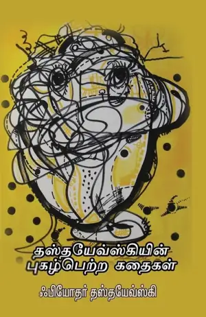ஃபியோதர் தஸ்தயேவ்ஸ்கி எழுதிய தஸ்தயேவ்ஸ்கியின் புகழ்பெற்ற கதைகள் - Book Cover