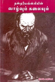 ஜி. என் பணிக்கர் எழுதிய தஸ்தயேவ்ஸ்கி வாழ்வும் கலையும் - Book Cover