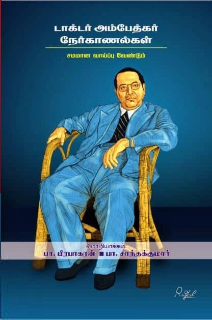டாக்டர் பி.ஆர். அம்பேத்கர் எழுதிய டாக்டர் அம்பேத்கர் நேர்காணல்கள் - Book Cover