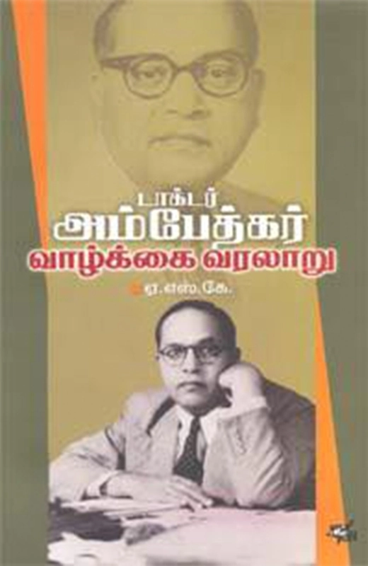 ஏ. எஸ். கே எழுதிய டாக்டர் அம்பேத்கர் வாழ்க்கை வரலாறு - Book Cover