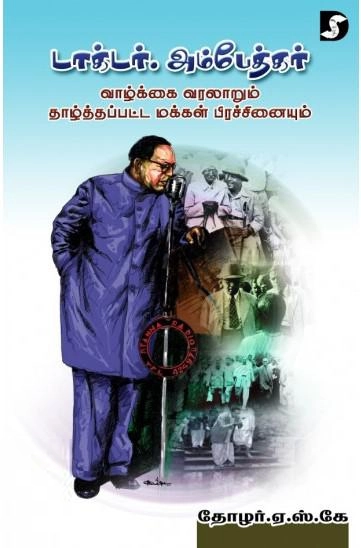 ஏ. எஸ். கே எழுதிய டாக்டர் அம்பேத்கர் வாழ்க்கை வரலாறும் தாழ்த்தப்பட்ட மக்கள் பிரச்சினையும் - Book Cover