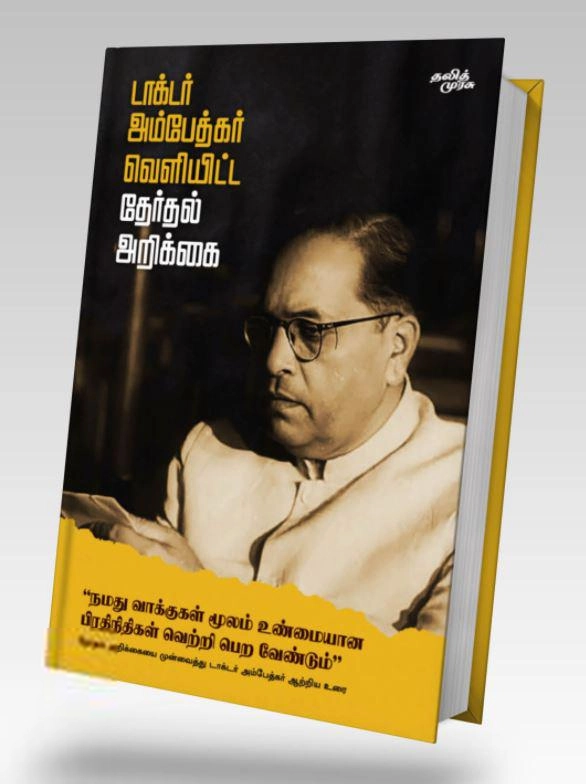 டாக்டர் பி.ஆர். அம்பேத்கர் எழுதிய டாக்டர் அம்பேத்கர் வெளியிட்ட தேர்தல் அறிக்கை - Book Cover