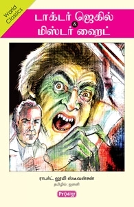 ஆர். எல். ஸ்டீவன்சன் எழுதிய டாக்டர் ஜெகில் & மிஸ்டர் ஹைட் - Book Cover