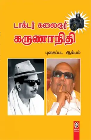 விகடன் பிரசுரம் எழுதிய டாக்டர் கலைஞர் கருணாநிதி புகைப்பட ஆல்பம் - Book Cover