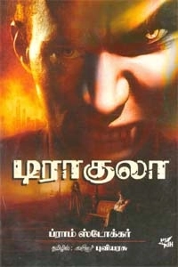 பிராம் ஸ்டோக்கர் எழுதிய டிராகுலா - Book Cover