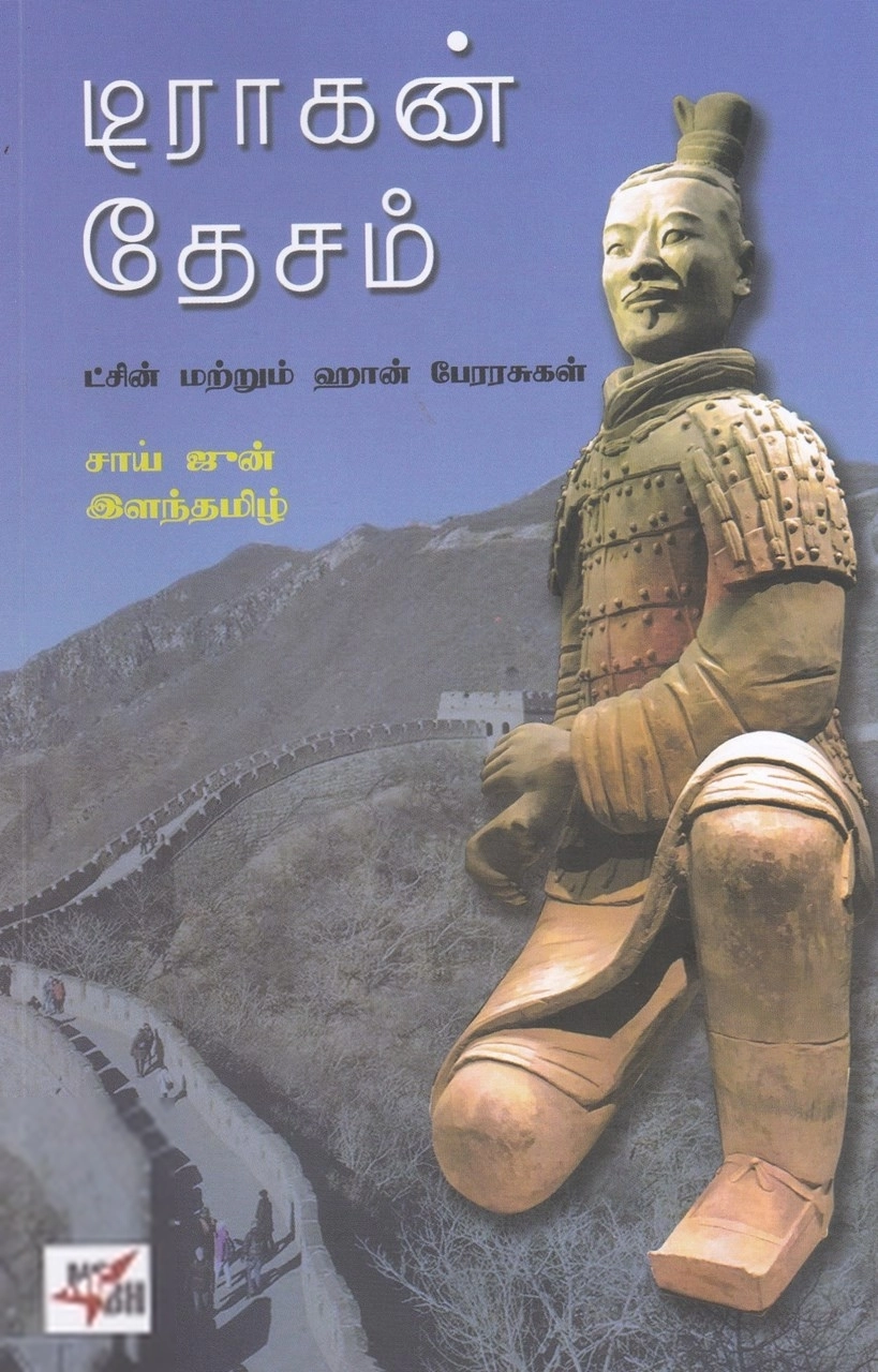 சாய் ஜூன் எழுதிய டிராகன் தேசம் - Book Cover