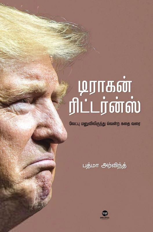 பத்மா அர்விந்த் எழுதிய டிராகன் ரிட்டர்ன்ஸ் - Book Cover