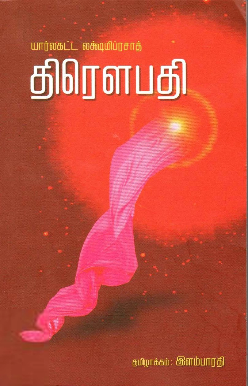 யார்லகட்ட லக்ஷ்மிப்ரசாத் எழுதிய திரௌபதி - Book Cover