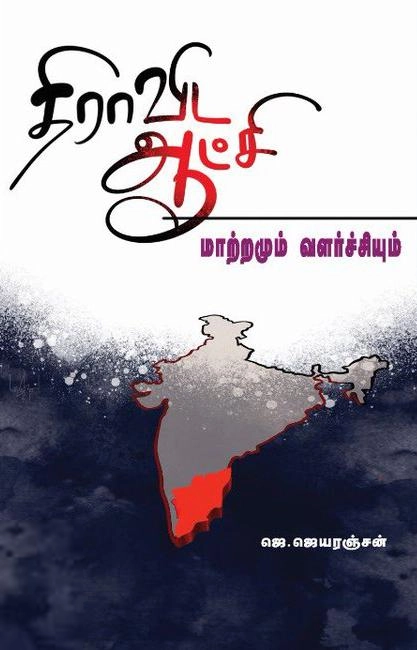 ஜெ. ஜெயரஞ்சன் எழுதிய திராவிட ஆட்சி: மாற்றமும் வளர்ச்சியும் - Book Cover