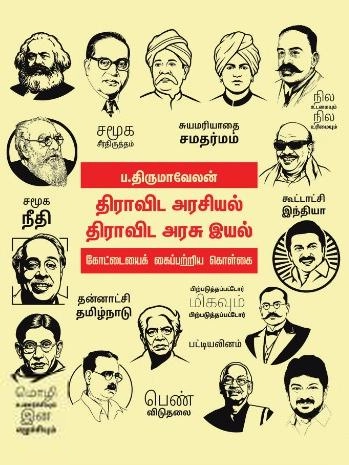 ப. திருமாவேலன் எழுதிய திராவிட அரசியல் திராவிட அரசு இயல் - Book Cover