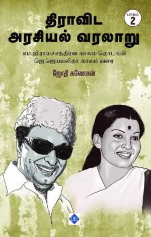 ஜோதி கணேசன் எழுதிய திராவிட அரசியல் வரலாறு (பாகம் 2) - Book Cover