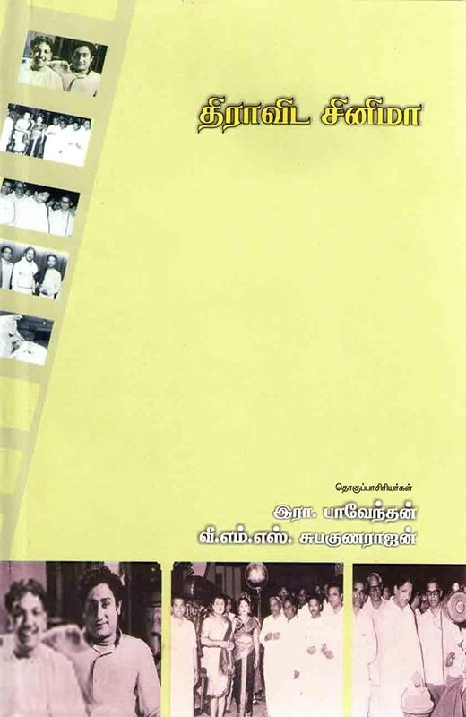 இரா. பாவேந்தன்,வீ. எம். எஸ் சுபகுணராஜன் எழுதிய திராவிட சினிமா - Book Cover
