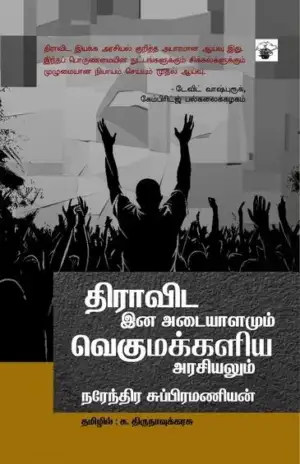 நரேந்திர சுப்பிரமணியன் எழுதிய திராவிட இன அடையாளமும் வெகுமக்களிய அரசியலும் - Book Cover