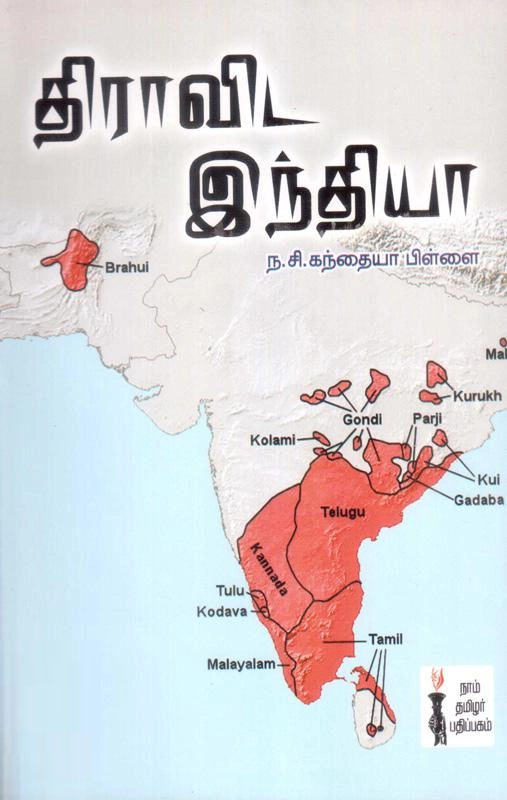 ந. சி. கந்தையா பிள்ளை எழுதிய திராவிட இந்தியா (கௌரா பதிப்பகக் குழுமம்) - Book Cover