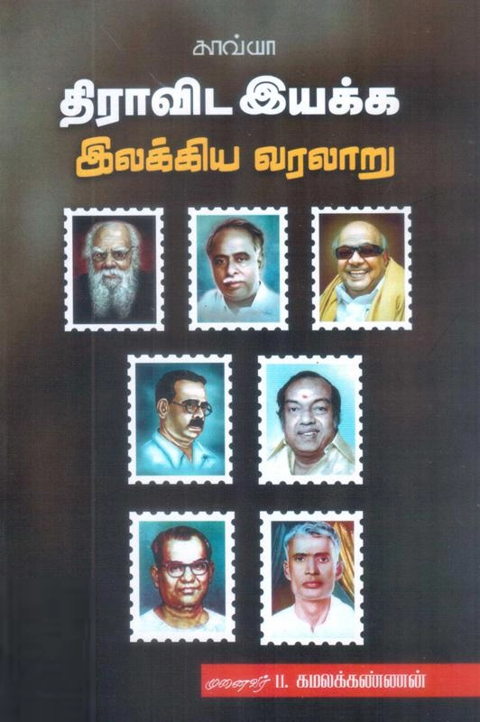 பா. கமலக்கண்ணன் எழுதிய திராவிட இயக்க இலக்கிய வரலாறு - Book Cover
