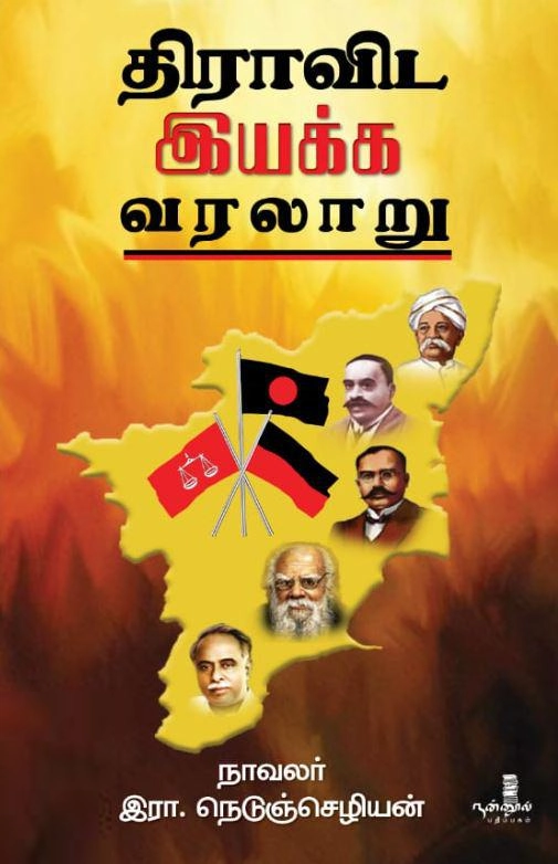 நாவலர் நெடுஞ்செழியன் எழுதிய திராவிட இயக்க வரலாறு (நன்னூல் பதிப்பகம்) - Book Cover